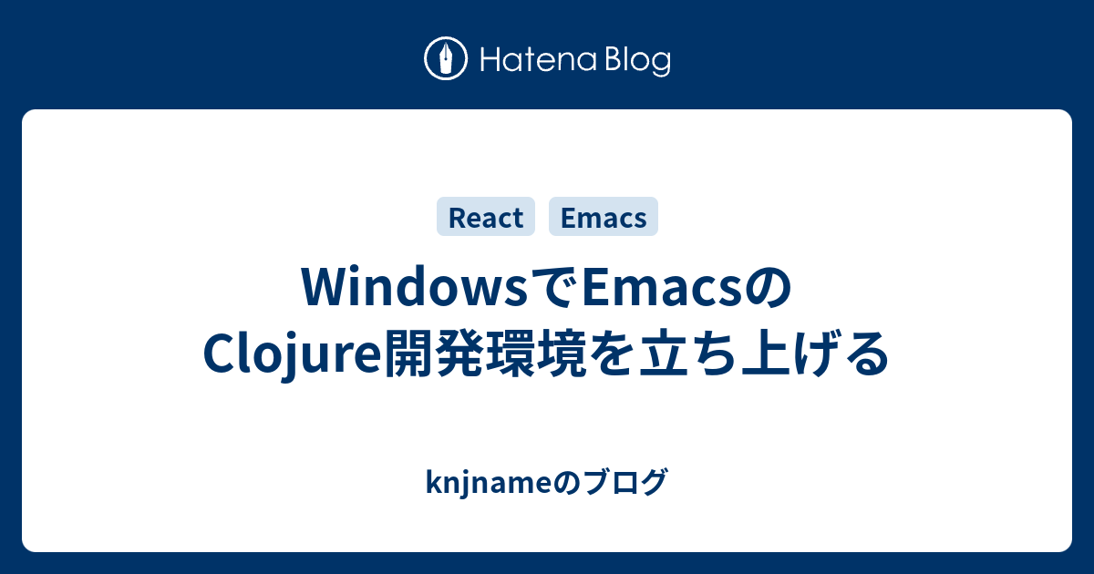 Windowsでemacsのclojure開発環境を立ち上げる Knjnameのブログ