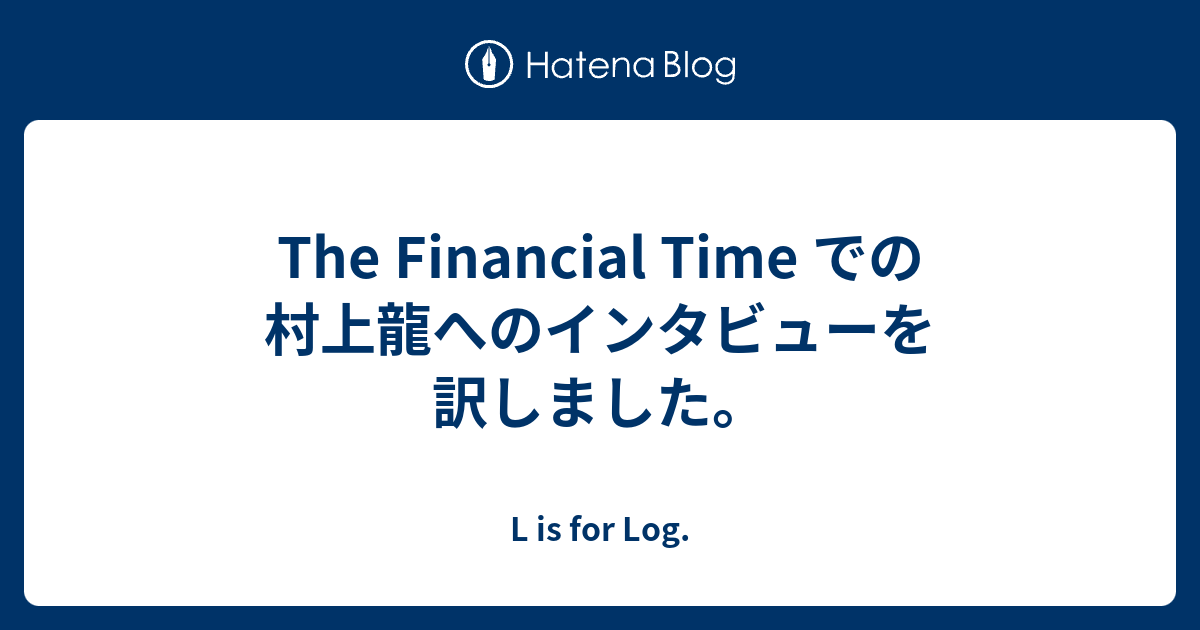 The Financial Time での村上龍へのインタビューを訳しました。 - L is