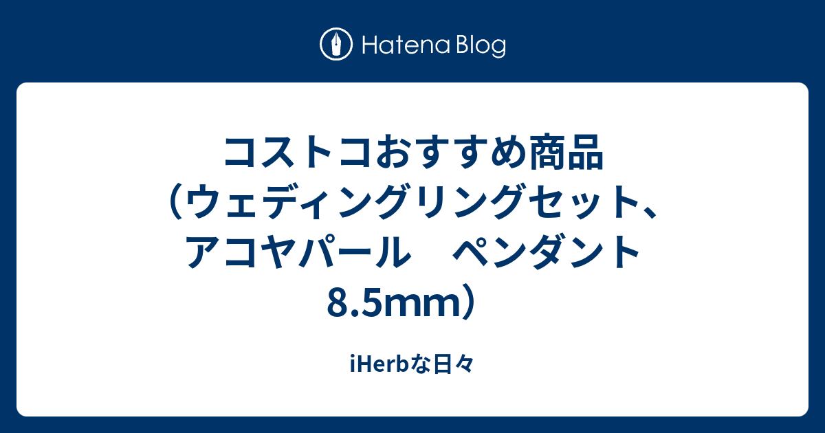 コストコおすすめ商品 ウェディングリングセット アコヤパール ペンダント8 5ｍｍ コストコな日々