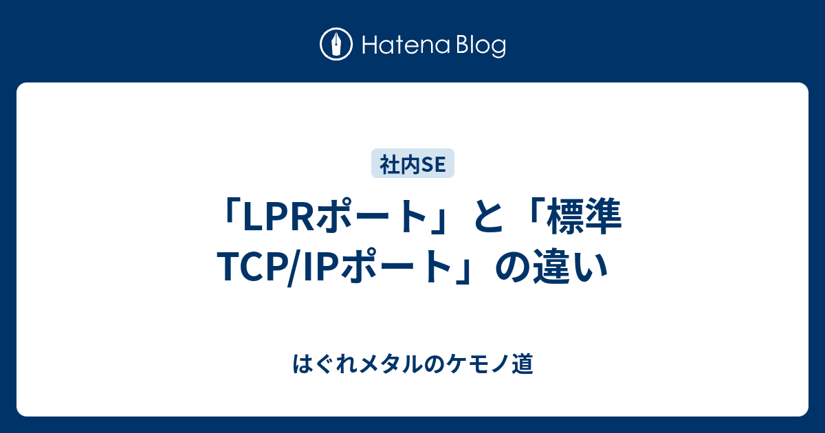 「LPRポート」と「標準TCP/IPポート」の違い - はぐれメタルのケモノ道