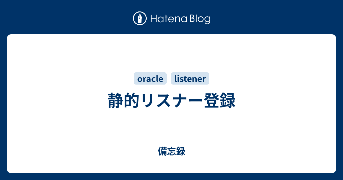 静的リスナー登録 備忘録