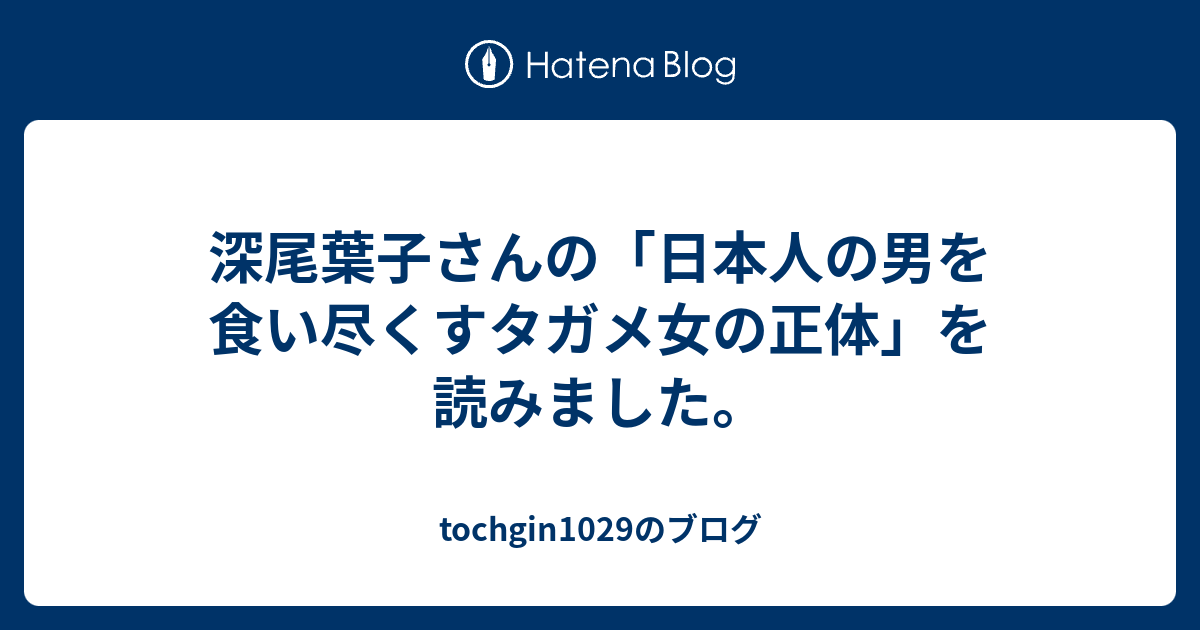 深尾葉子さんの 日本人の男を食い尽くすタガメ女の正体 を読みました Tochgin1029のブログ