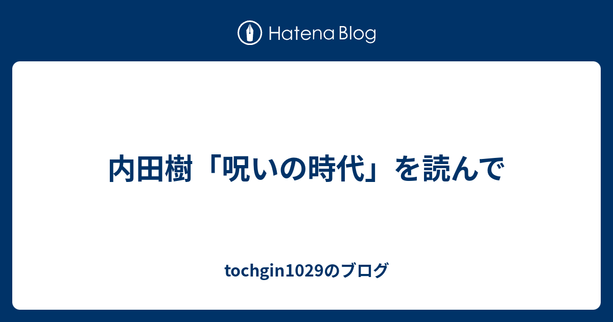 内田樹 呪いの時代 を読んで Tochgin1029のブログ