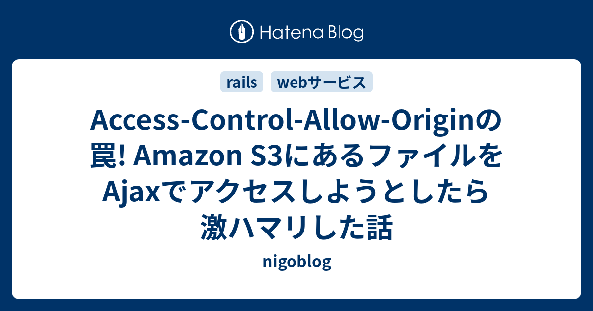 AccessControlAllowOriginの罠! Amazon S3にあるファイルをAjaxでアクセスしようとしたら激ハマリした話