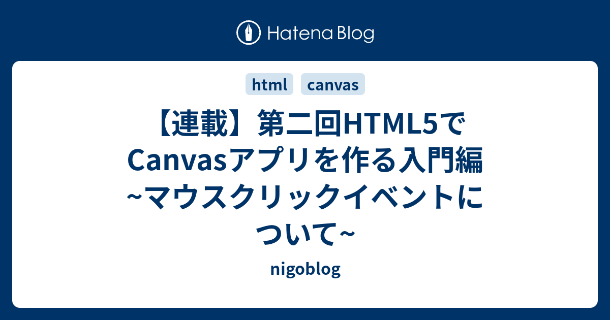 連載 第二回html5でcanvasアプリを作る入門編 マウスクリックイベントについて Nigoblog