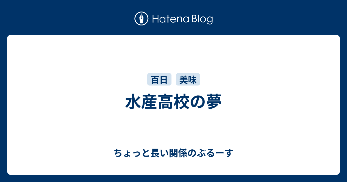 ちょっと長い関係のぶるーす  水産高校の夢