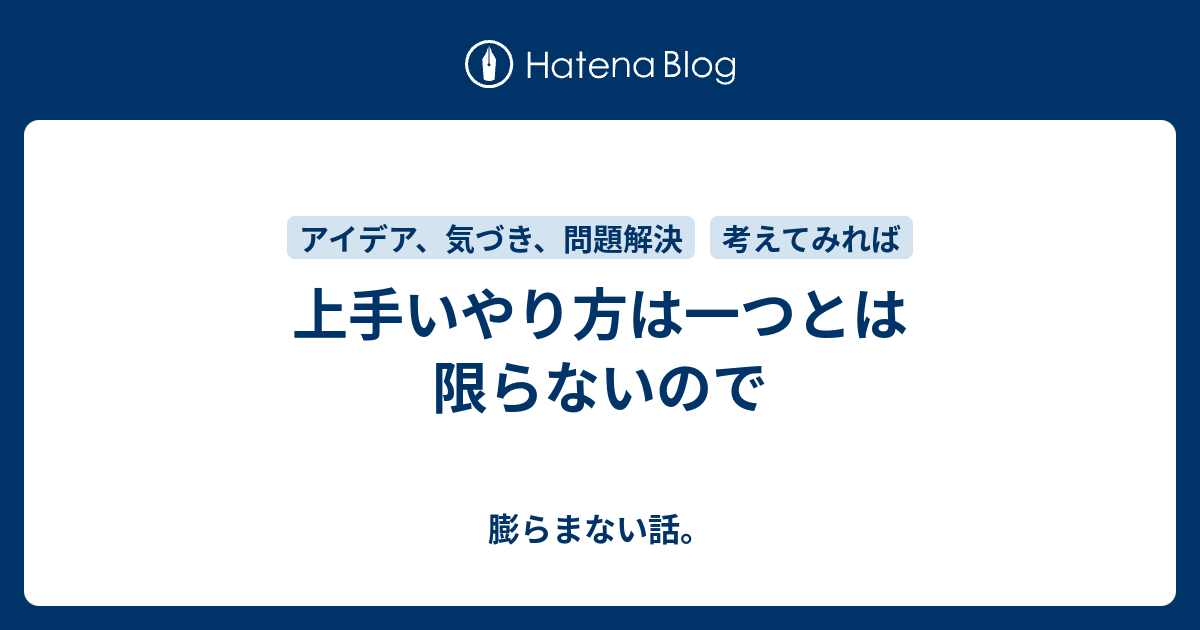 上手いやり方は一つとは限らないので - 膨らまない話。