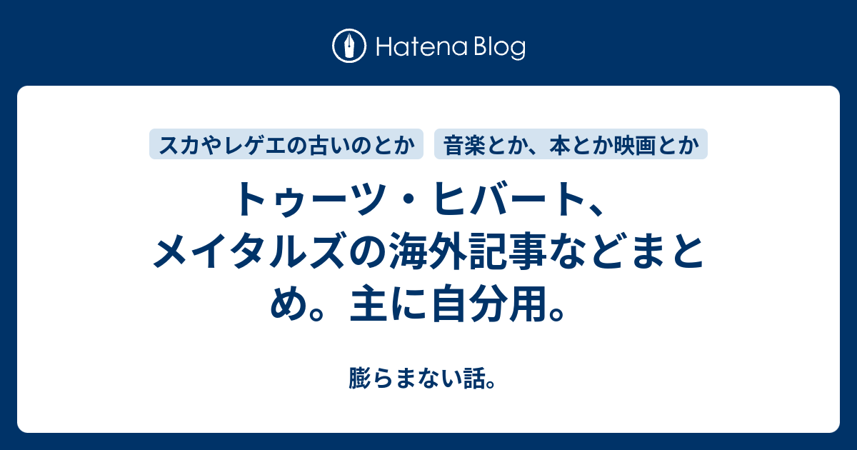 膨らまない話。  トゥーツ・ヒバート、メイタルズの海外記事などまとめ。主に自分用。