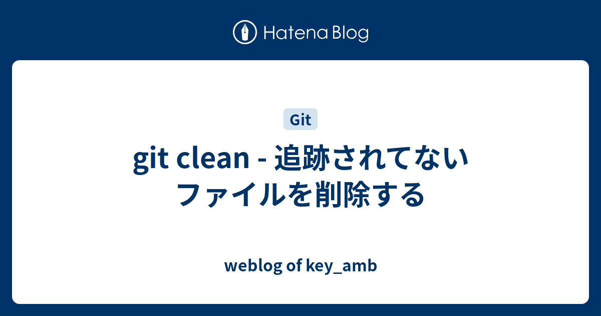 Git Clean 追跡されてないファイルを削除する Weblog Of Key Amb