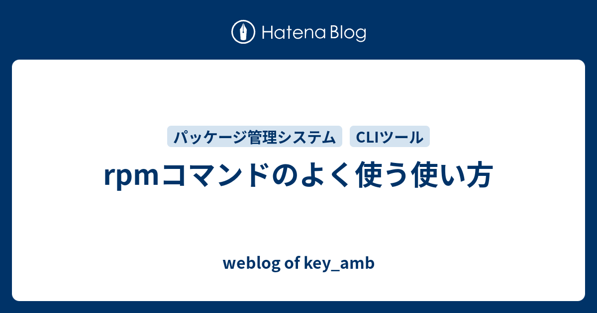 Rpmコマンドのよく使う使い方 Weblog Of Key Amb