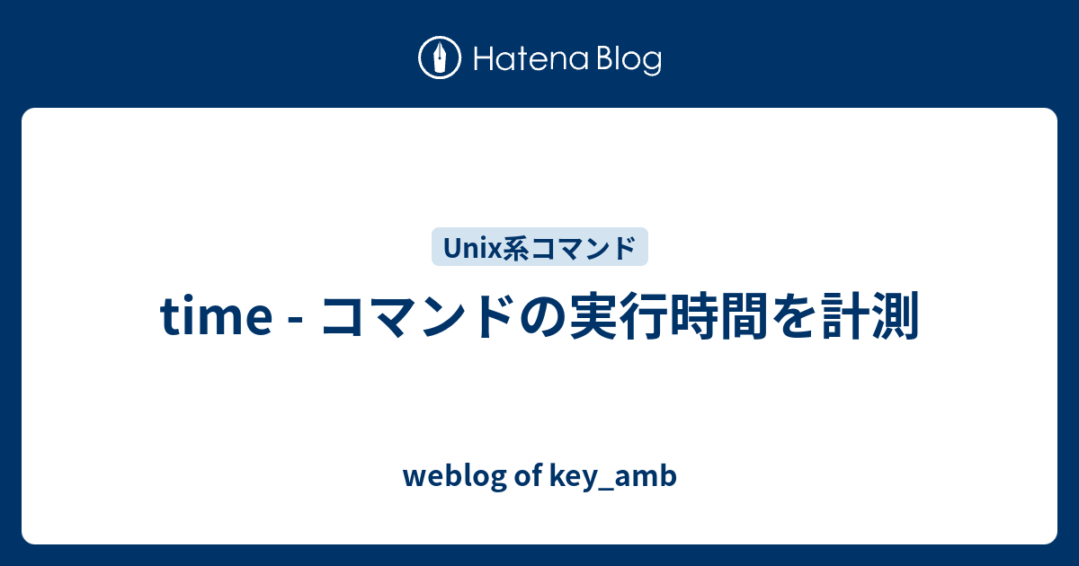 Time コマンドの実行時間を計測 Weblog Of Key Amb