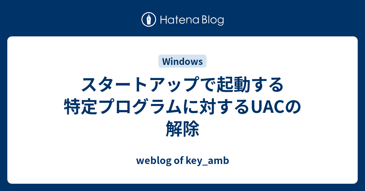 スタートアップで起動する特定プログラムに対するuacの解除 Weblog Of Key Amb