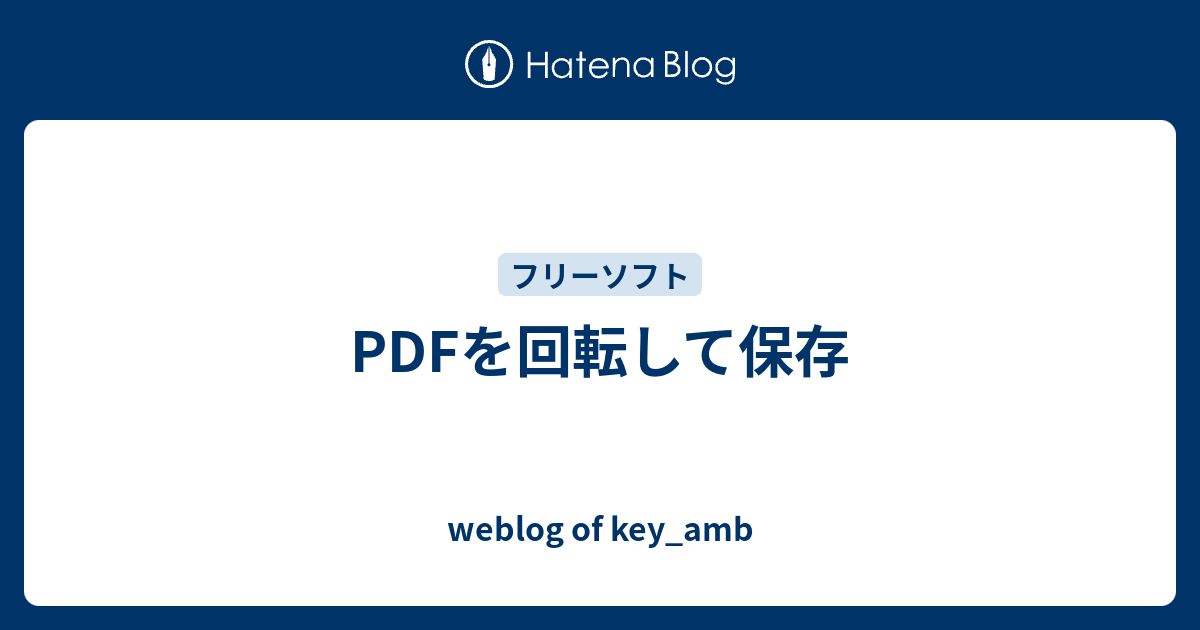 Pdfを回転して保存 Weblog Of Key Amb