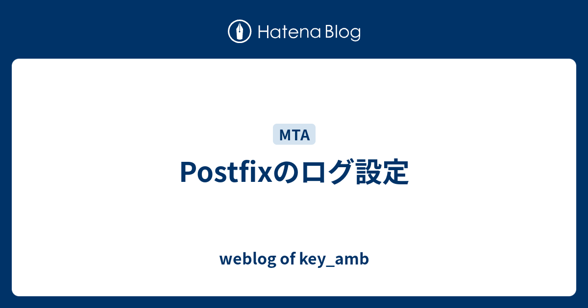 Postfixのログ設定 Weblog Of Key Amb