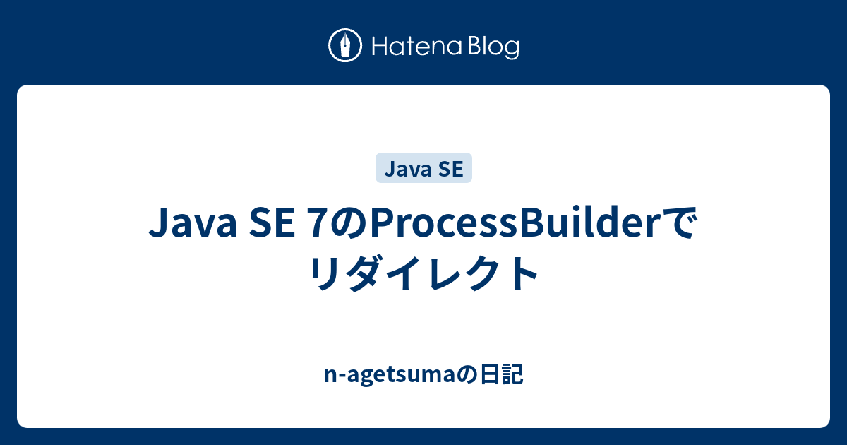 Java SE 7のProcessBuilderでリダイレクト - n-agetsumaの日記