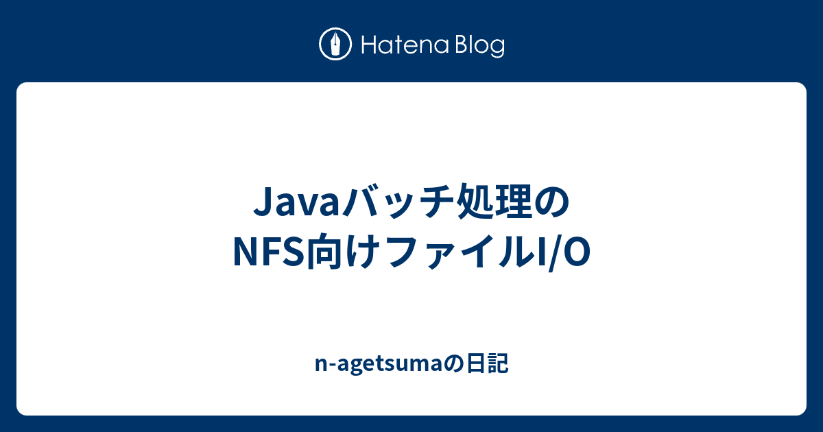 Javaバッチ処理のnfs向けファイルi O N Agetsumaの日記