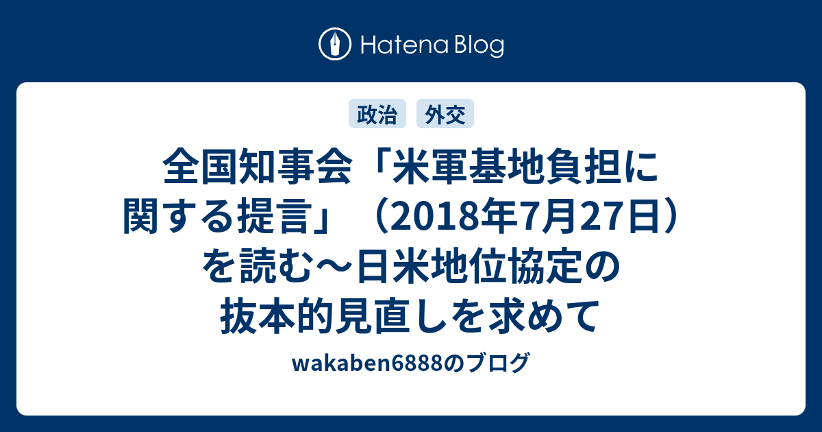 全国知事会 米軍基地負担に関する提言 2018年7月27日 を読む 日米地位協定の抜本的見直しを求めて Wakaben6888のブログ