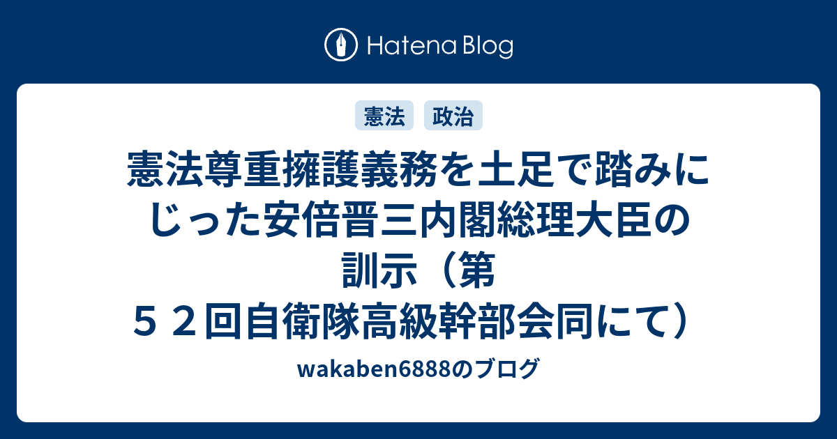 憲法尊重擁護義務を土足で踏みにじった安倍晋三内閣総理大臣の訓示 第５２回自衛隊高級幹部会同にて Wakaben6888のブログ