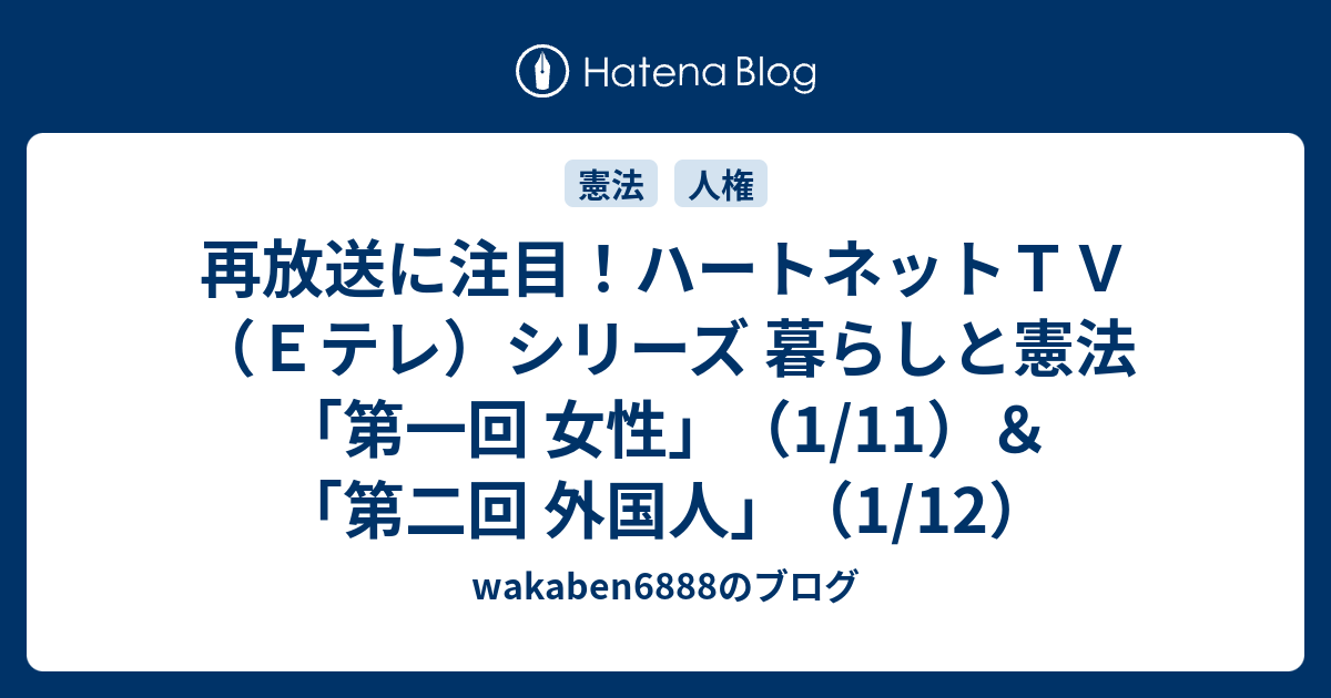 再放送に注目 ハートネットｔｖ ｅテレ シリーズ 暮らしと憲法 第一回 女性 1 11 第二回 外国人 1 12 Wakaben68のブログ