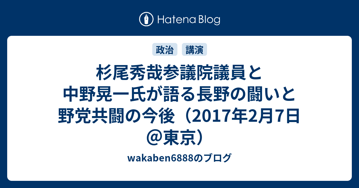 杉尾秀哉参議院議員と中野晃一氏が語る長野の闘いと野党共闘の今後 17年2月7日 東京 Wakaben68のブログ