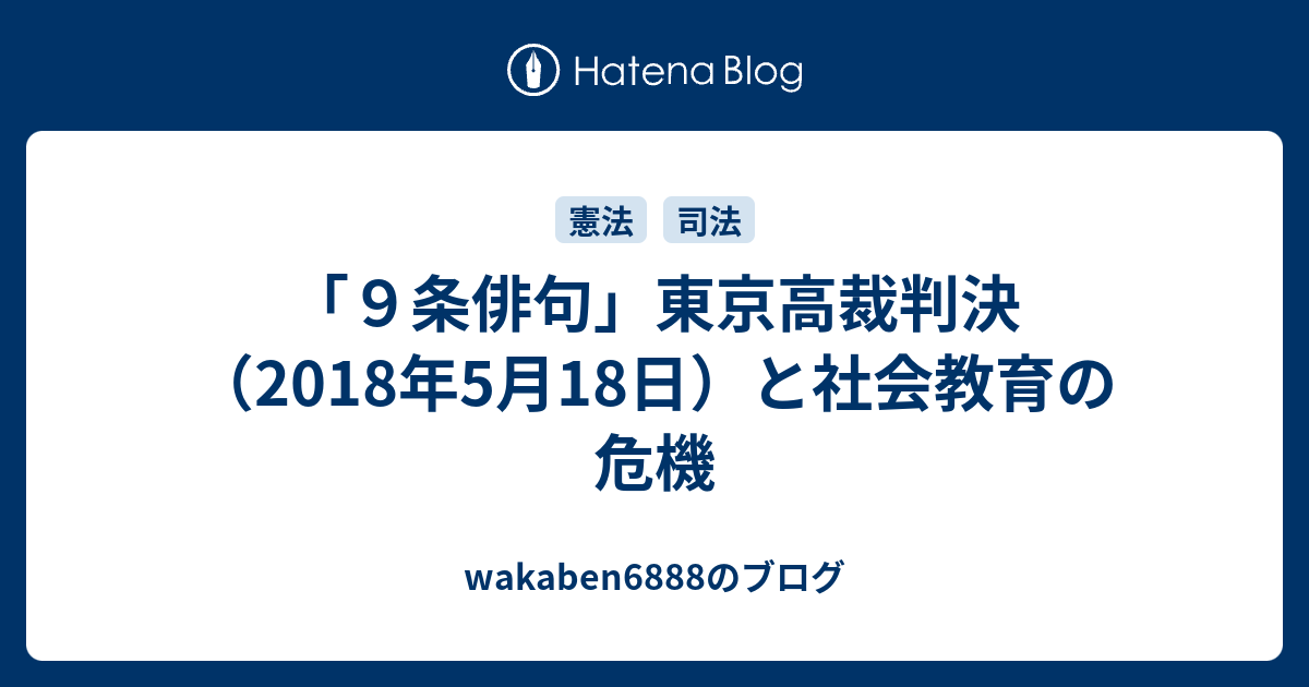 ９条俳句 東京高裁判決 2018年5月18日 と社会教育の危機 Wakaben6888のブログ