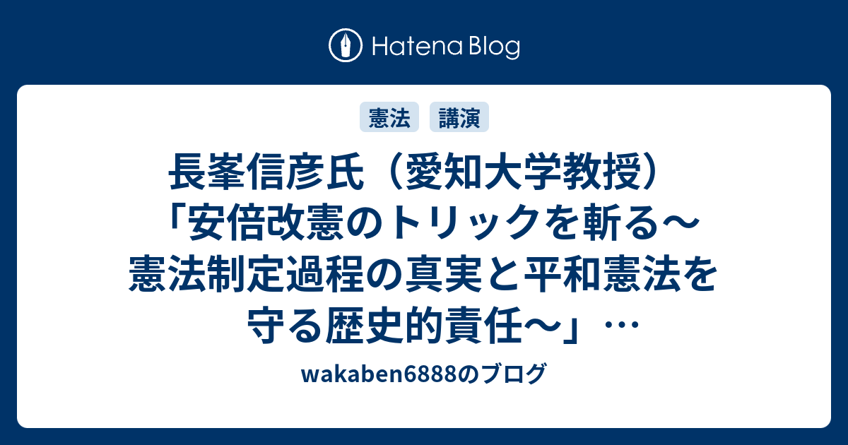 長峯信彦氏（愛知大学教授）「安倍改憲のトリックを斬る～憲法制定過程