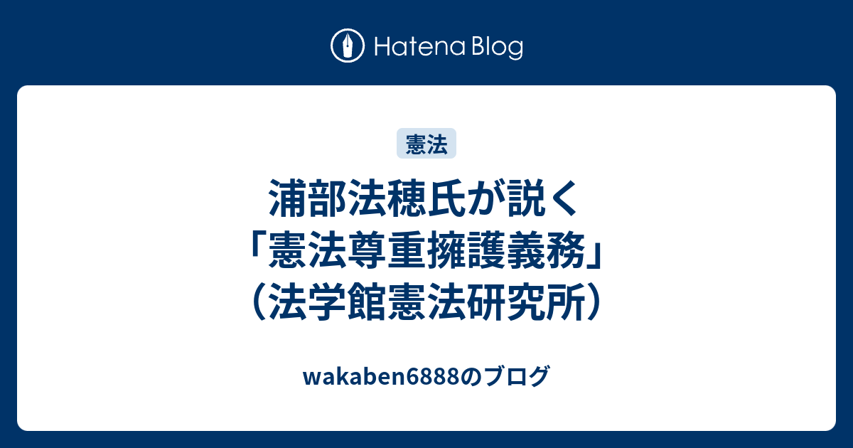 浦部法穂氏が説く 憲法尊重擁護義務 法学館憲法研究所 Wakaben6888のブログ