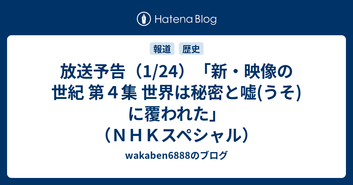 放送予告 1 24 新 映像の世紀 第４集 世界は秘密と嘘 うそ に覆われた ｎｈｋスペシャル Wakaben68のブログ