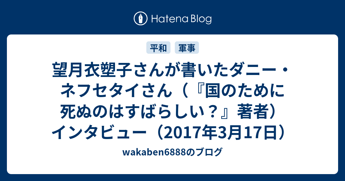 望月衣塑子さんが書いたダニー ネフセタイさん 国のために死ぬのはすばらしい 著者 インタビュー 2017年3月17日 Wakaben6888のブログ