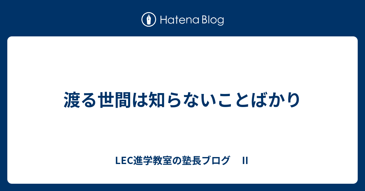 渡る世間は知らないことばかり Lec進学教室の塾長ブログ