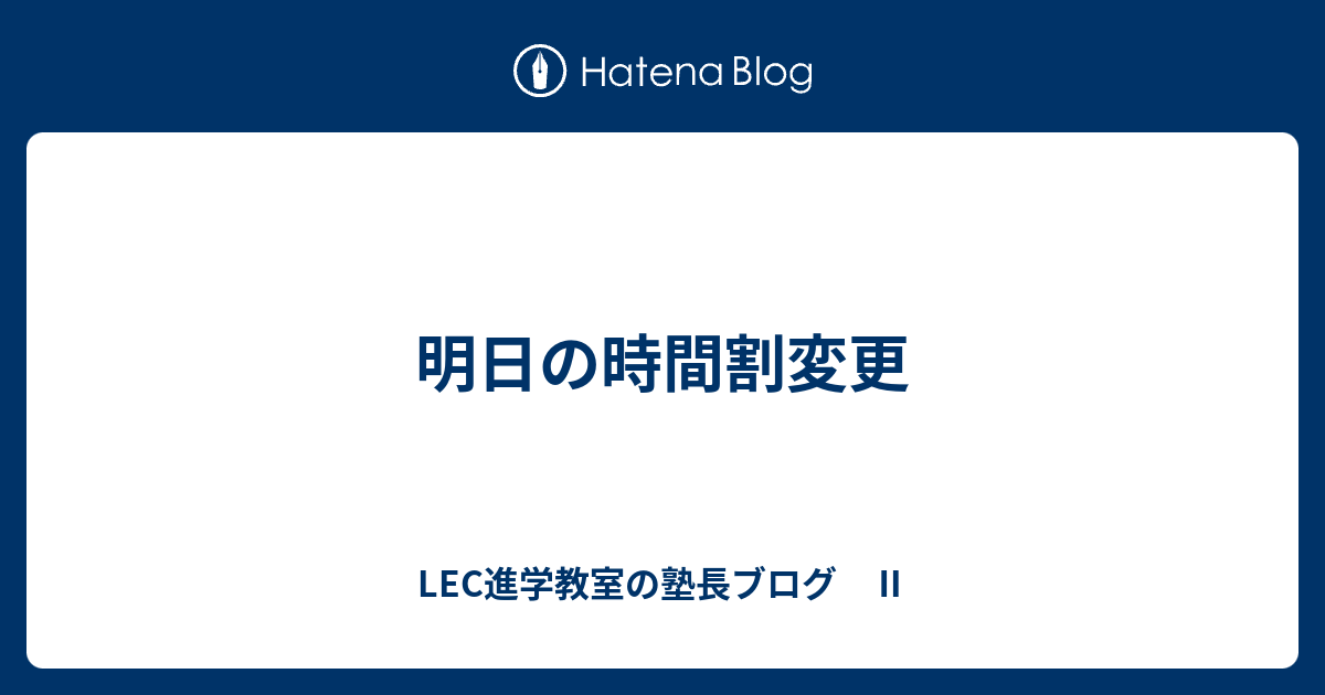 明日の時間割変更 Lec進学教室の塾長ブログ