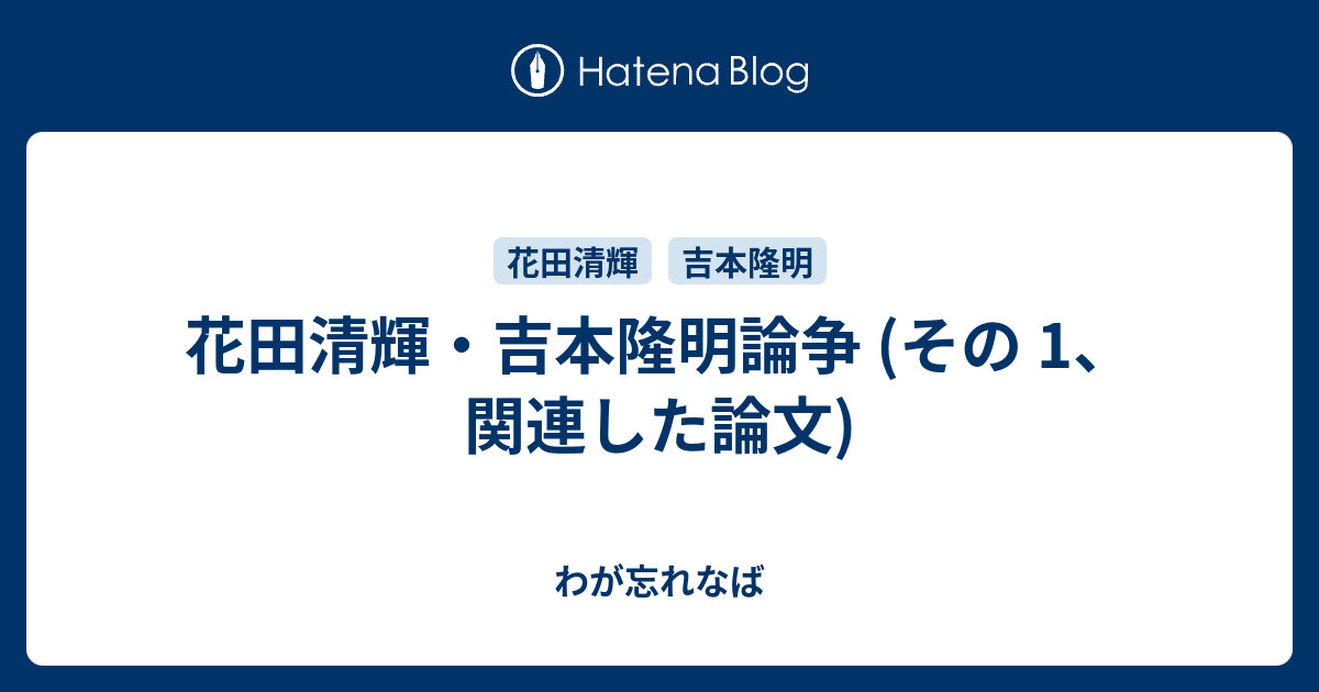 花田清輝・吉本隆明論争 (その 1、関連した論文) - わが忘れなば