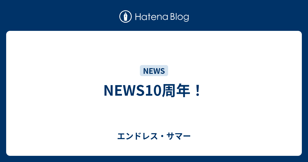 NEWS10周年！ - エンドレス・サマー