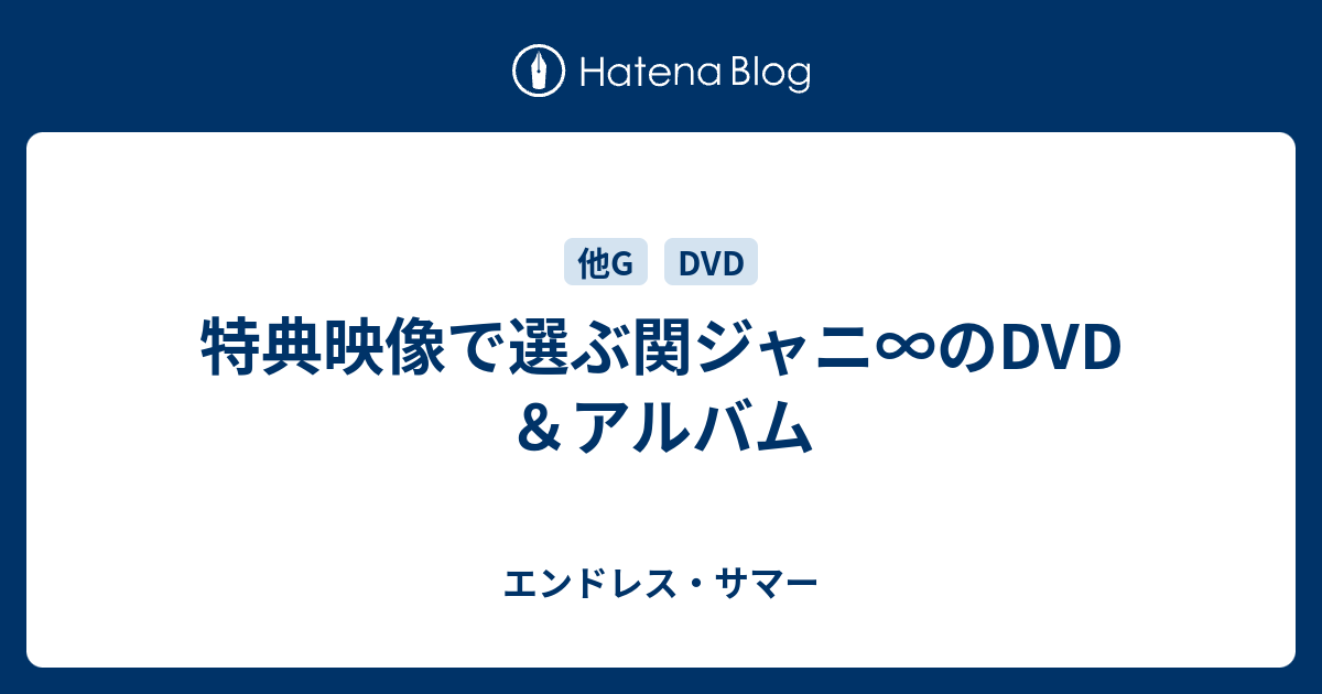 特典映像で選ぶ関ジャニ∞のDVD＆アルバム - エンドレス・サマー