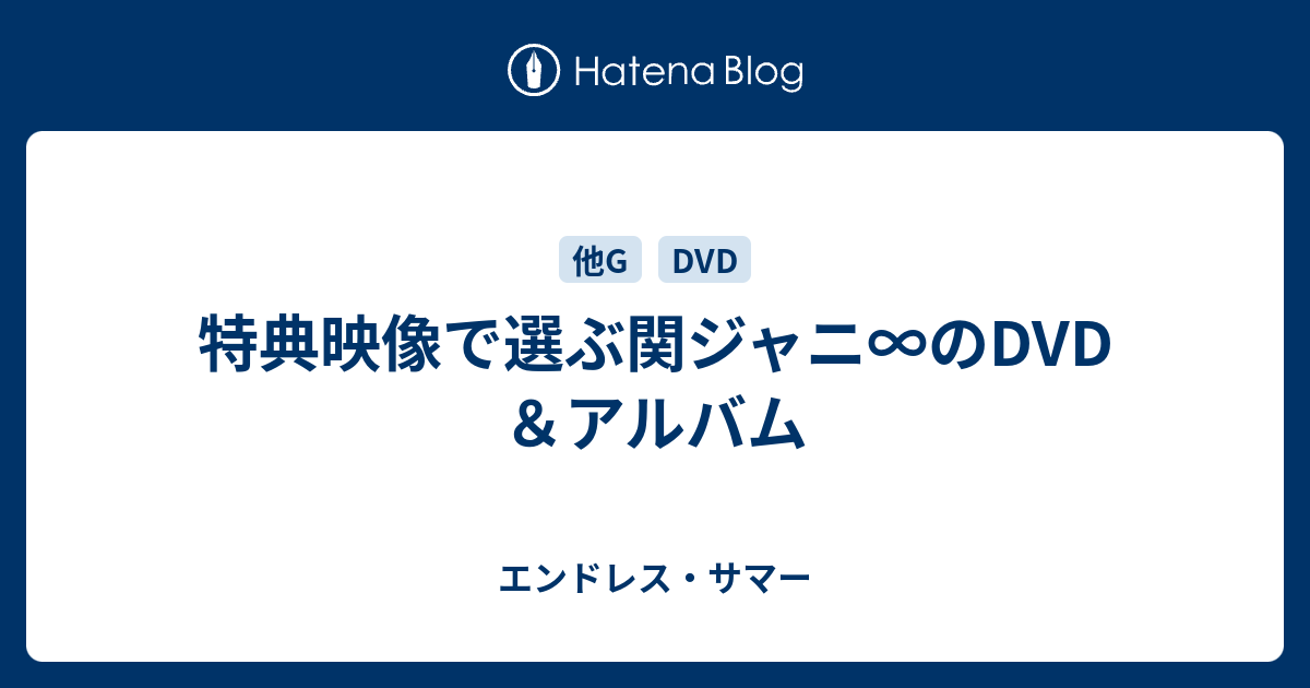 特典映像で選ぶ関ジャニ のdvd アルバム エンドレス サマー