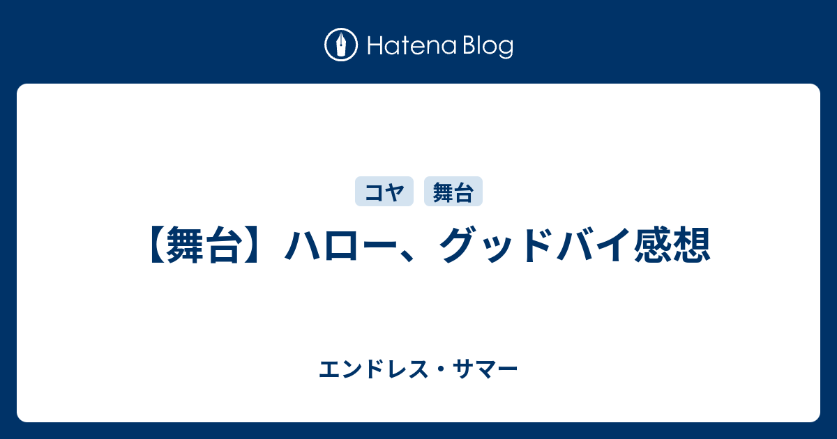 舞台 ハロー グッドバイ感想 エンドレス サマー