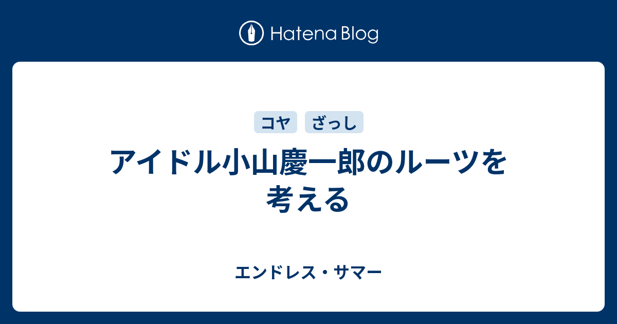 アイドル小山慶一郎のルーツを考える エンドレス サマー