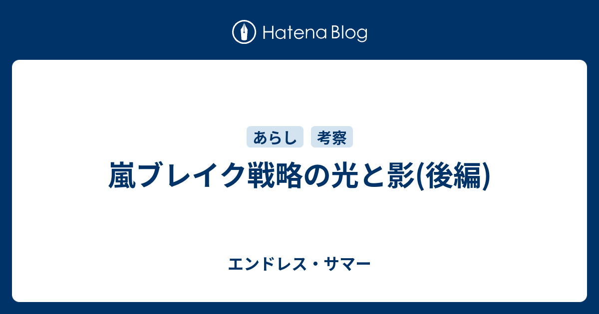 嵐ブレイク戦略の光と影 後編 エンドレス サマー