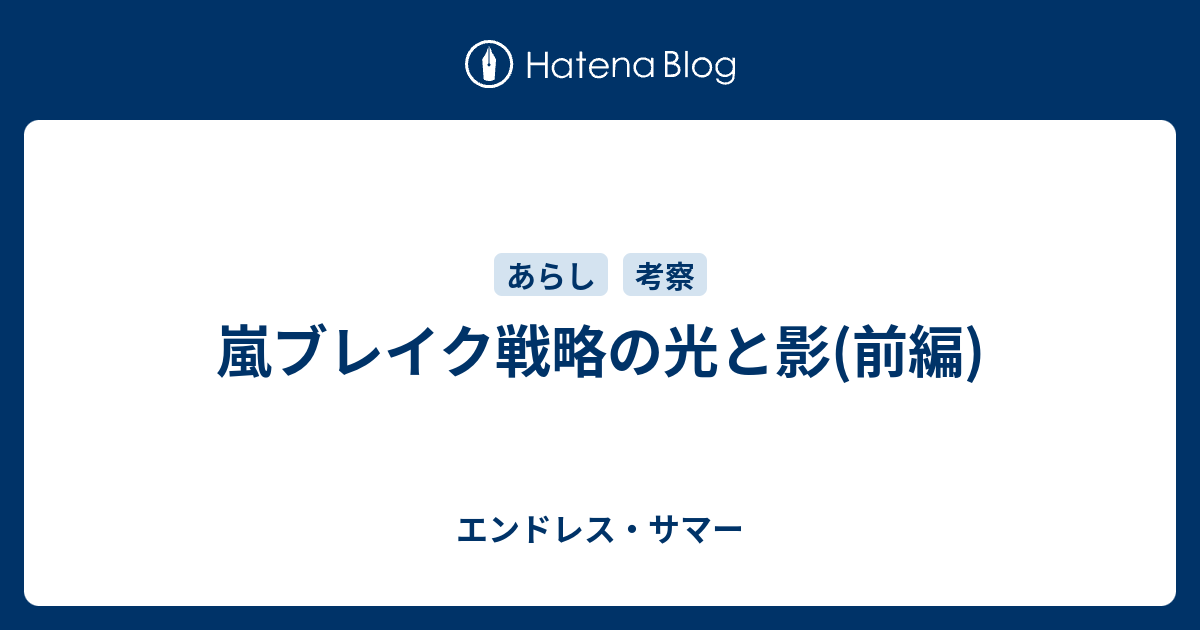 嵐ブレイク戦略の光と影 前編 エンドレス サマー