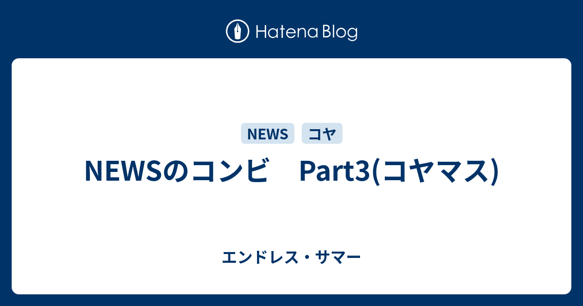 Newsのコンビ Part3 コヤマス エンドレス サマー