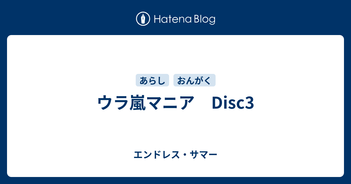 ウラ嵐マニア Disc3 - エンドレス・サマー