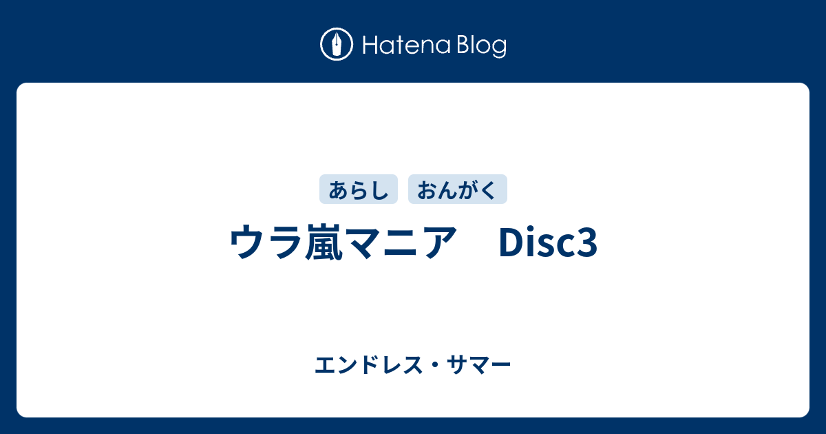 ウラ嵐マニア Disc3 エンドレス サマー