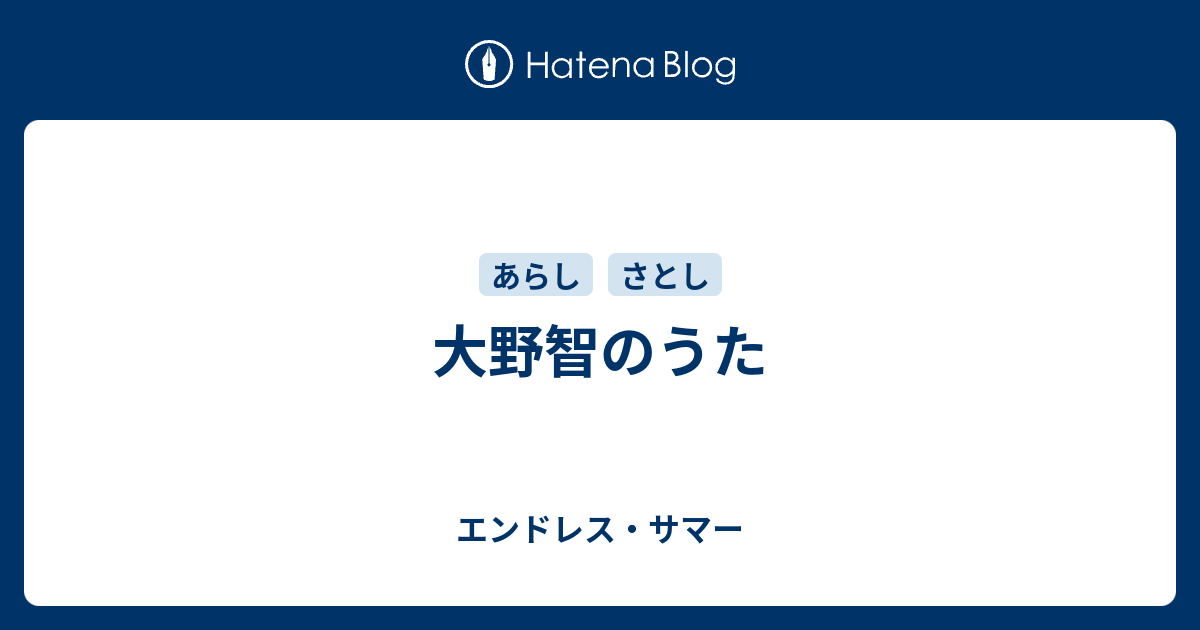 大野智のうた エンドレス サマー