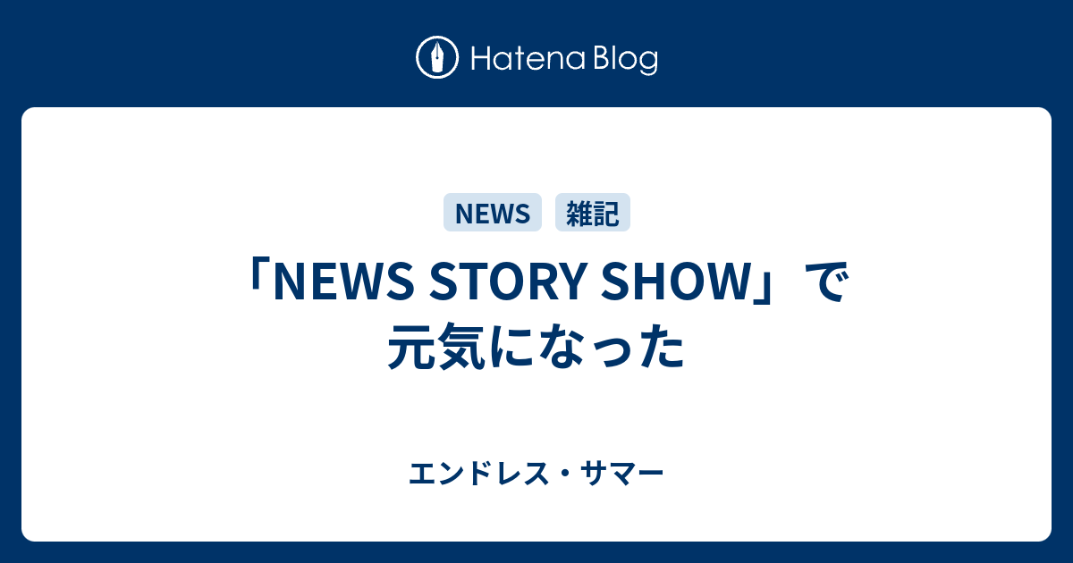 News Story Show で元気になった エンドレス サマー