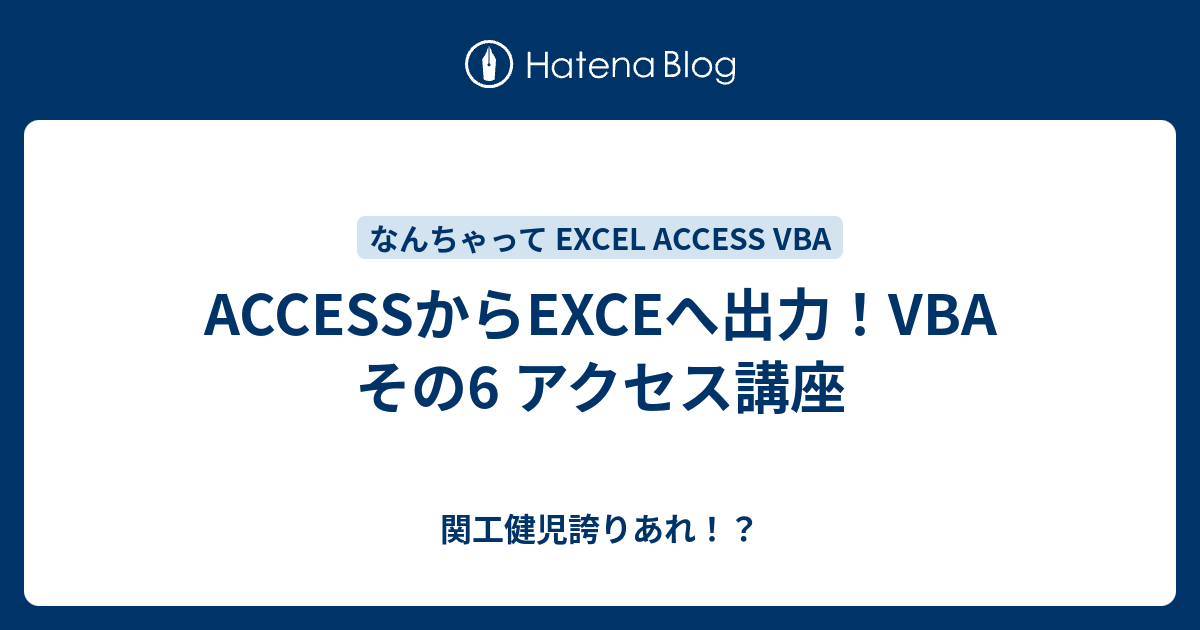 Accessからexceへ出力 Vba その6 アクセス講座 関工健児誇りあれ