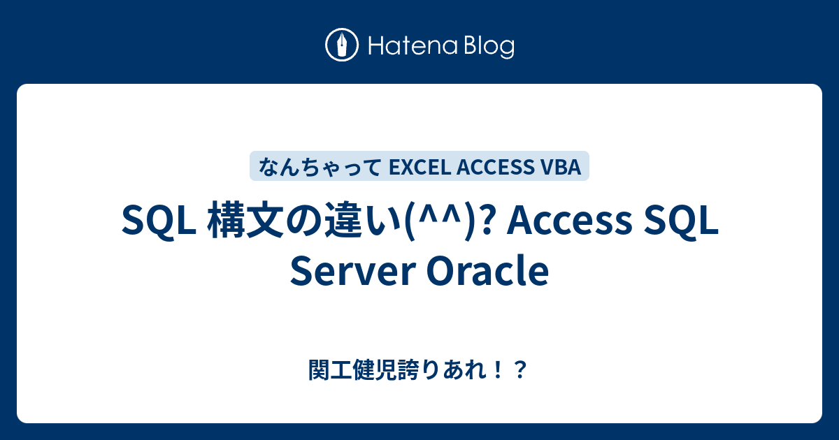 Sql 構文の違い Access Sql Server Oracle 関工健児誇りあれ