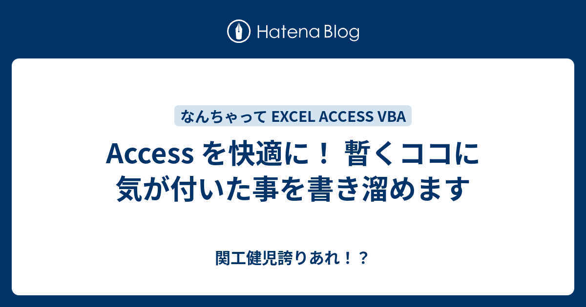 Access を快適に 暫くココに気が付いた事を書き溜めます 関工健児誇りあれ