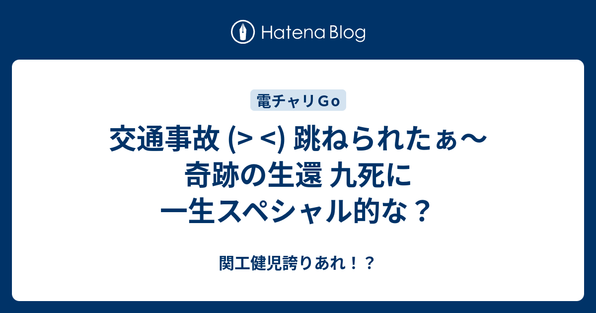 交通事故 跳ねられたぁ 奇跡の生還 九死に一生スペシャル的な 関工健児誇りあれ