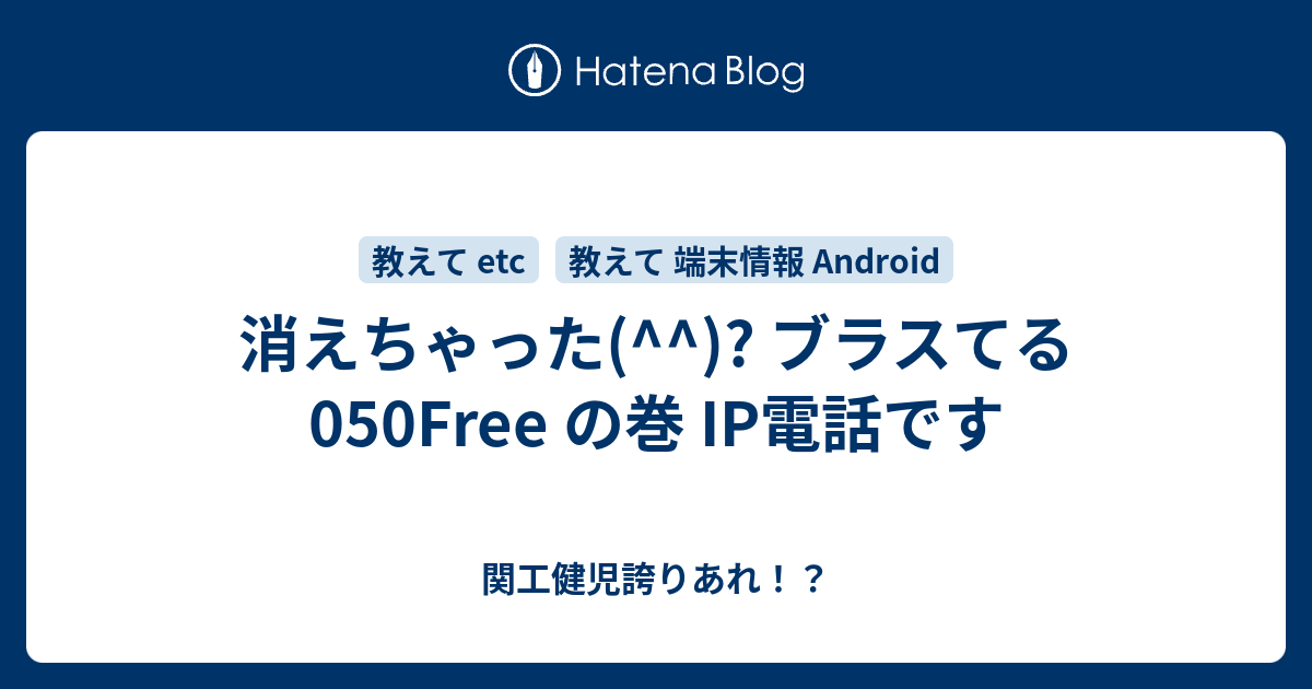 消えちゃった ブラスてる 050free の巻 Ip電話です 関工健児誇りあれ