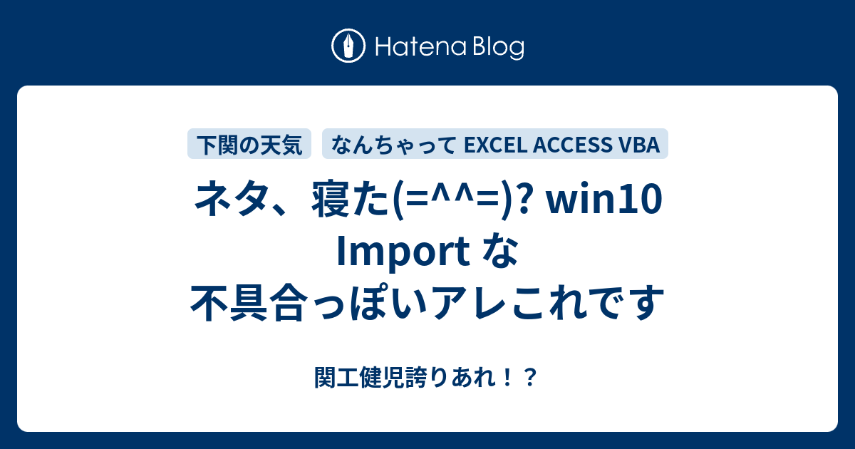 ネタ 寝た Win10 Import な不具合っぽいアレこれです 関工健児誇りあれ